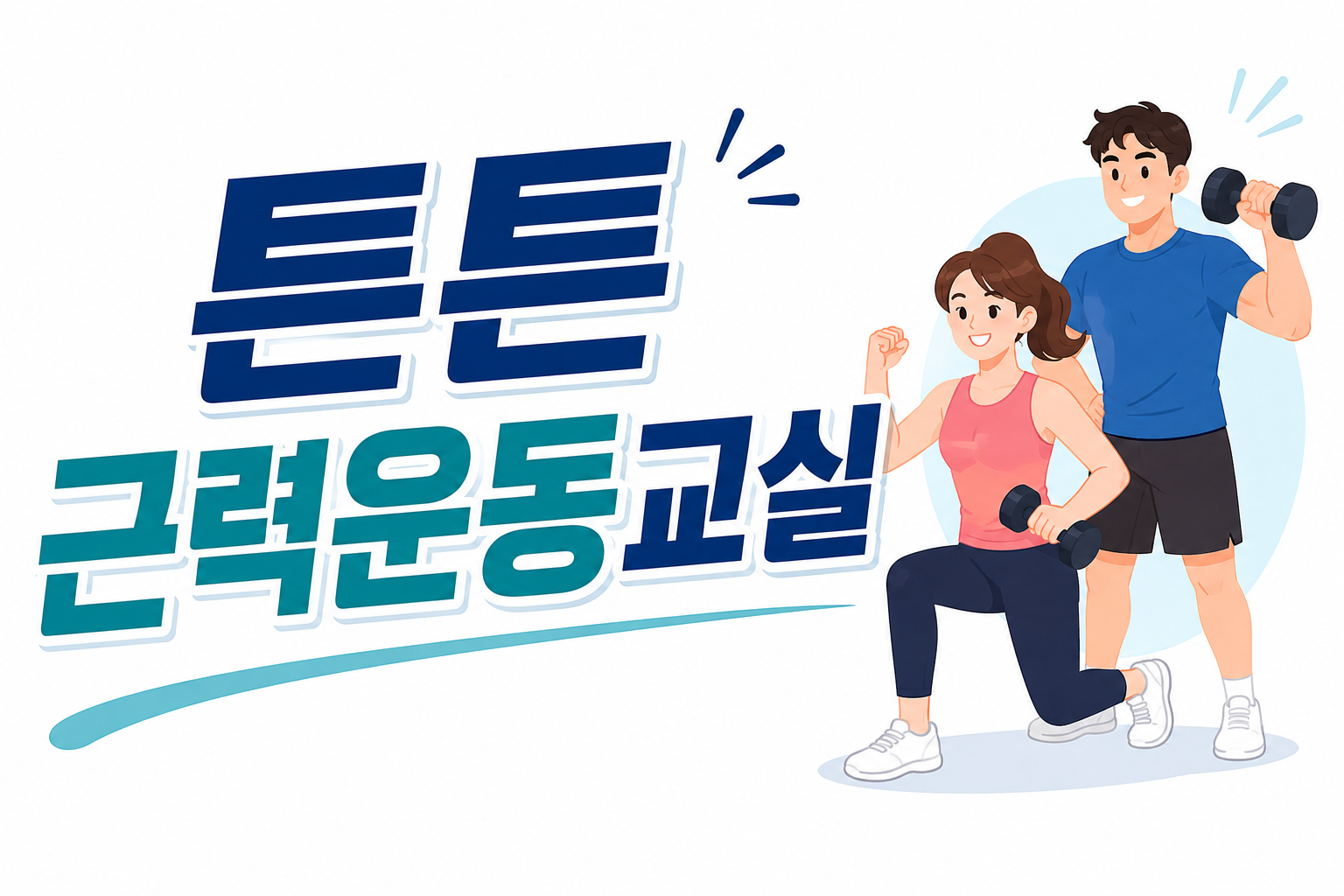 튼튼근력 운동교실 