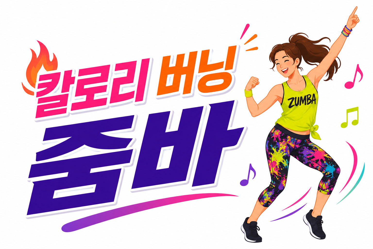 칼로리 버닝 줌바 