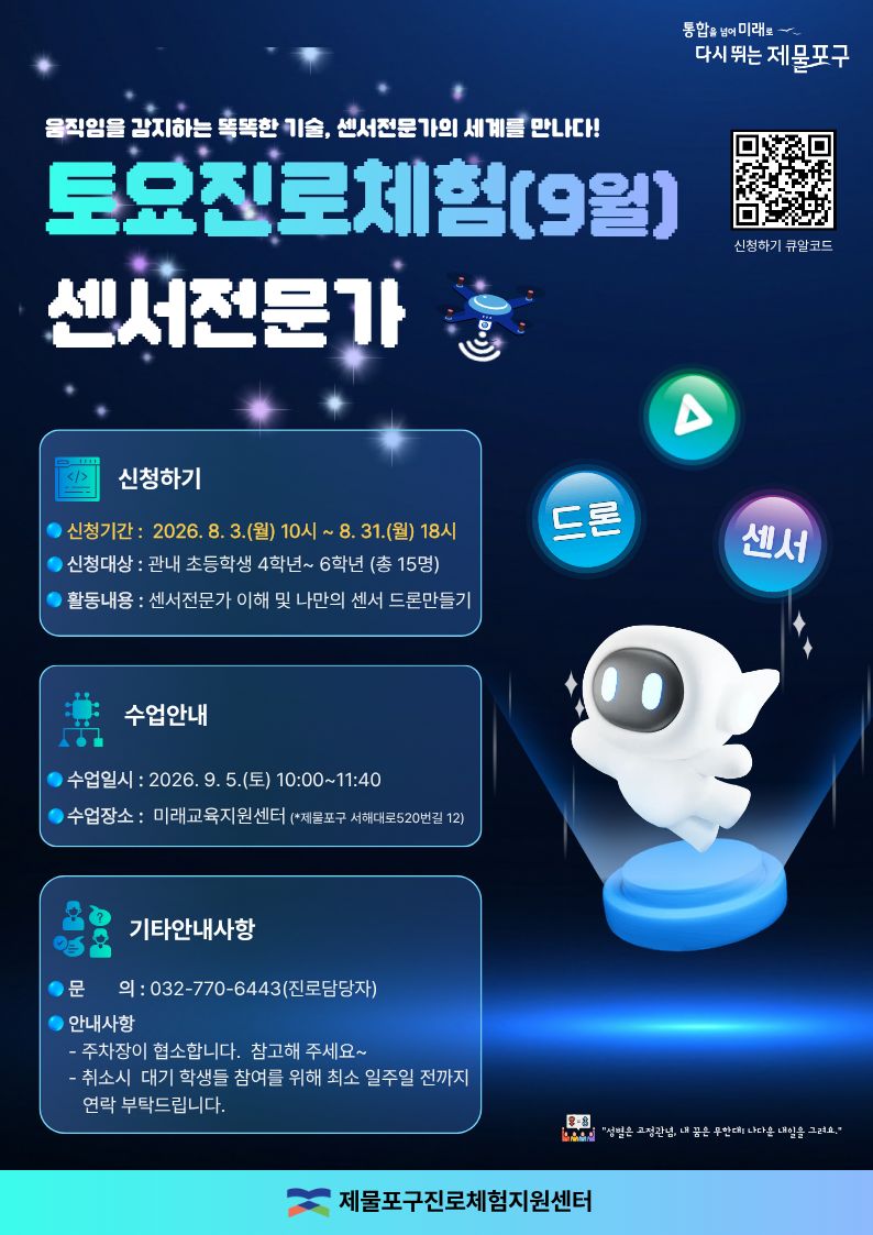 2026년 토요진로체험 [ 9월 5일 토요일 10:00 ~ 11:40 ]  