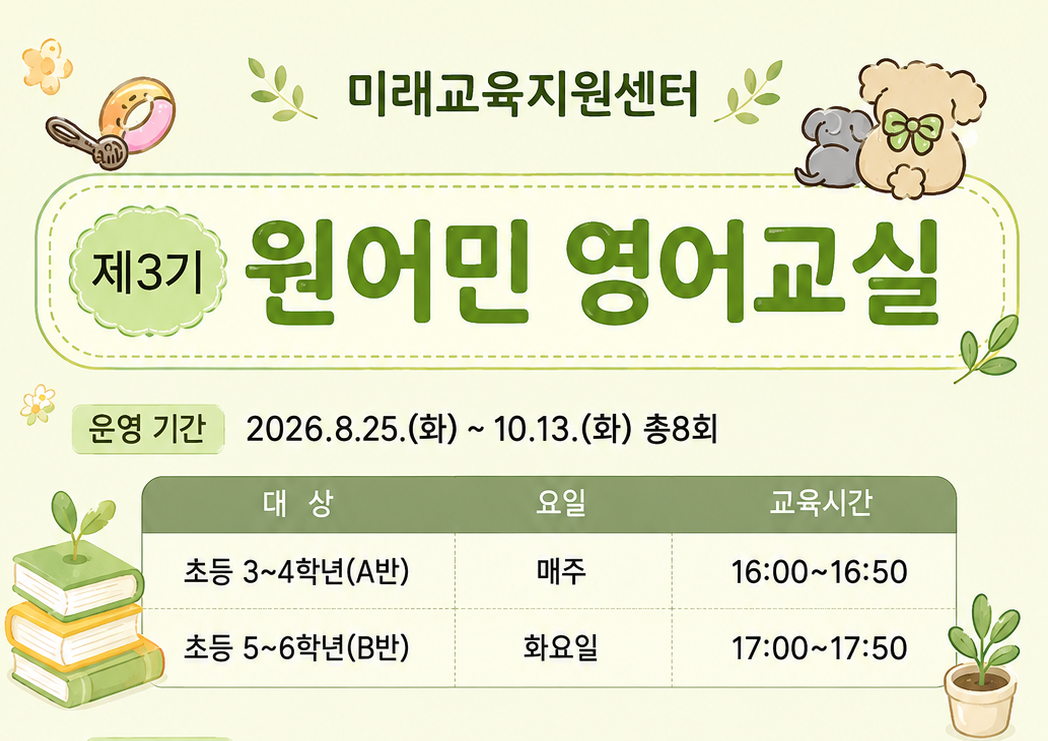 제3기 원어민 영어교실 A반(초등3~4학년)
