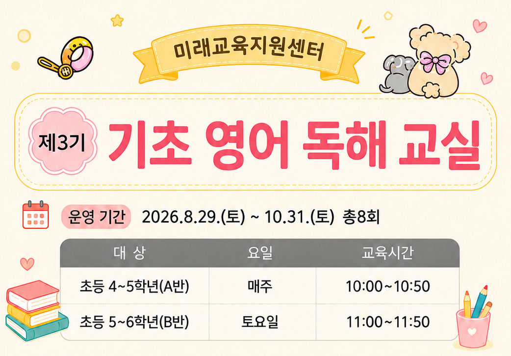 제3기 기초 영어 독해 교실 B반(초등5~6학년)