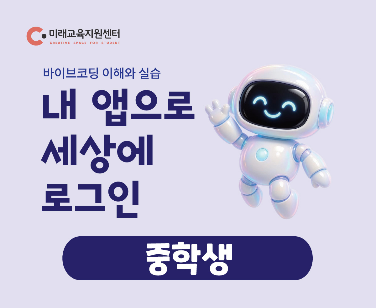 AI·SW교육 2기_중학생(마감)