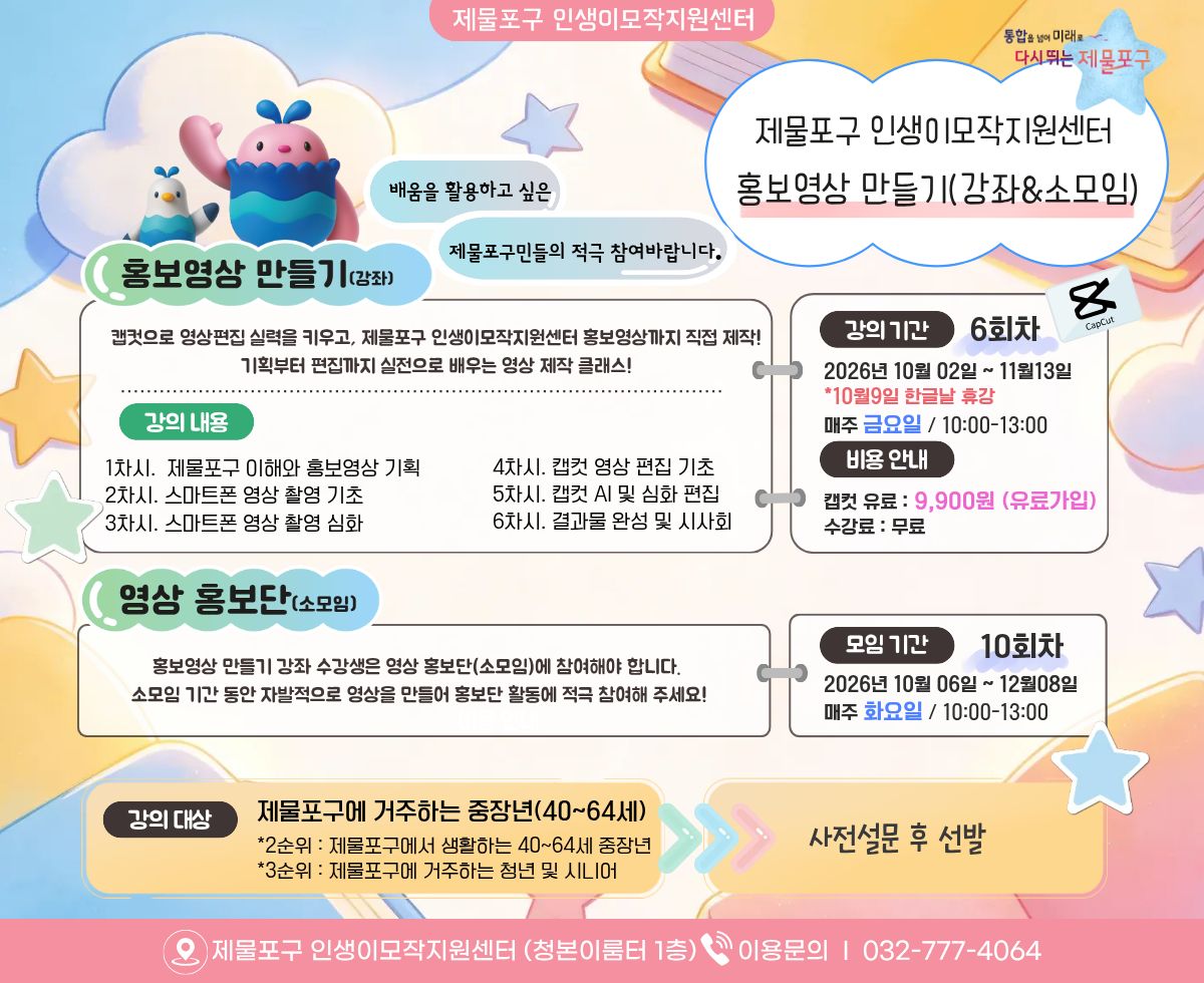 제물포구 이모작 홍보영상 만들기(강좌)+영상 홍보단(소모임)