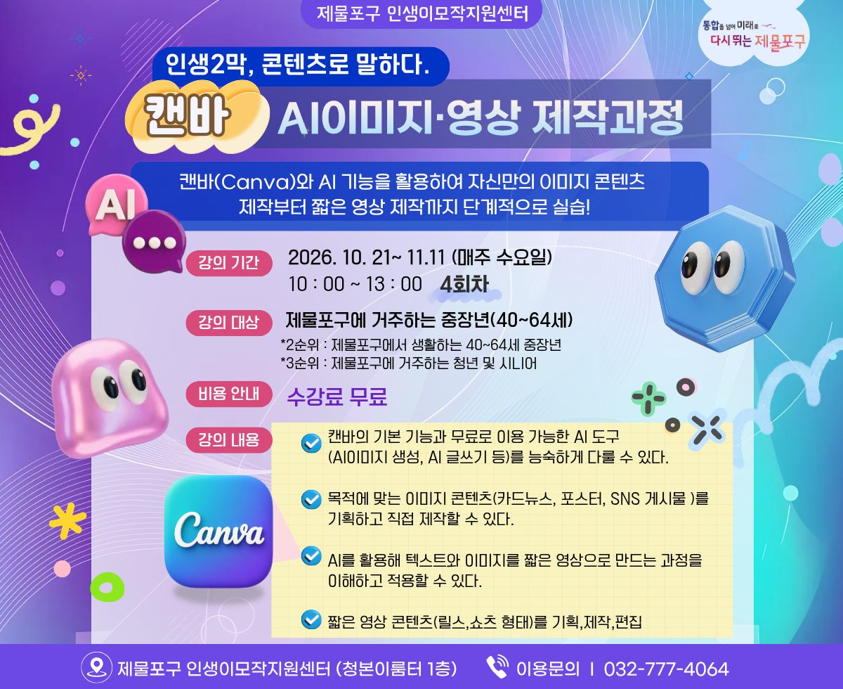 인생2막 콘텐츠로 말하다! 캔바 AI 이미지&영상 제작과정