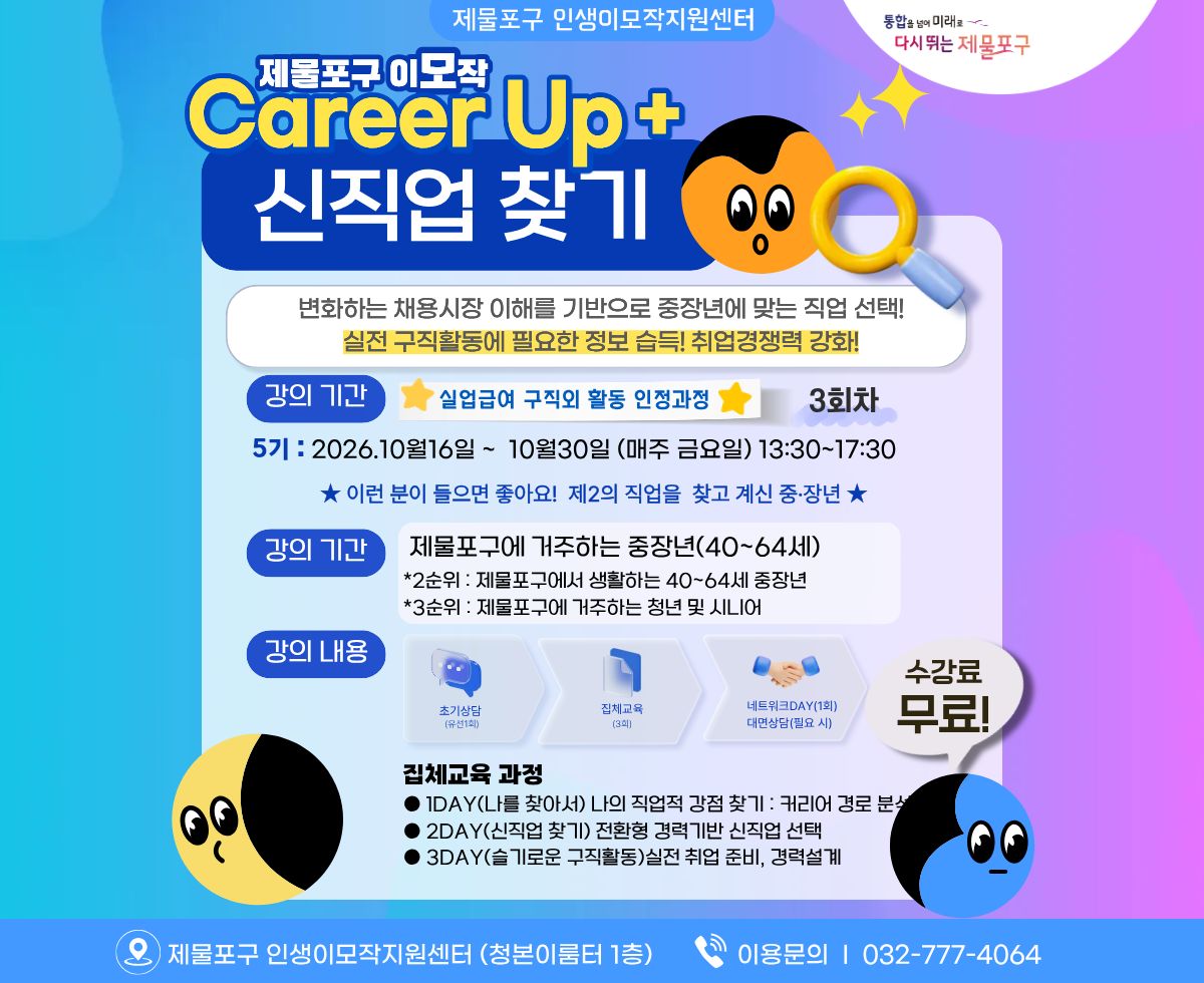 제물포구 이모작 Career Up+ 신직업 찾기