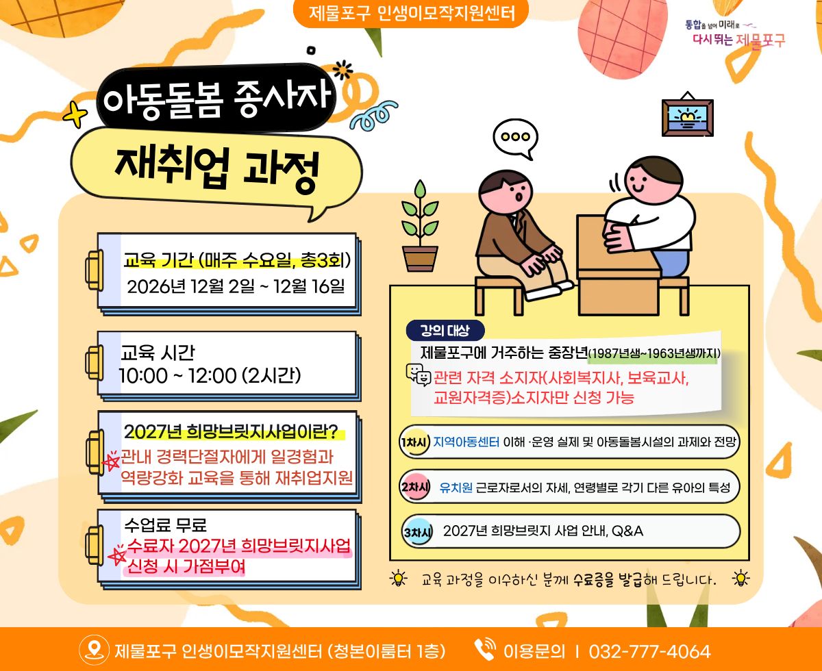 아동돌봄 종사자 재취업 과정
