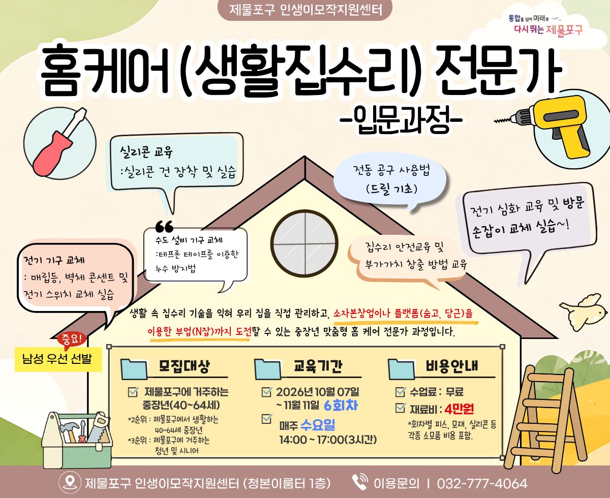 홈케어(생활집수리) 전문가 입문과정