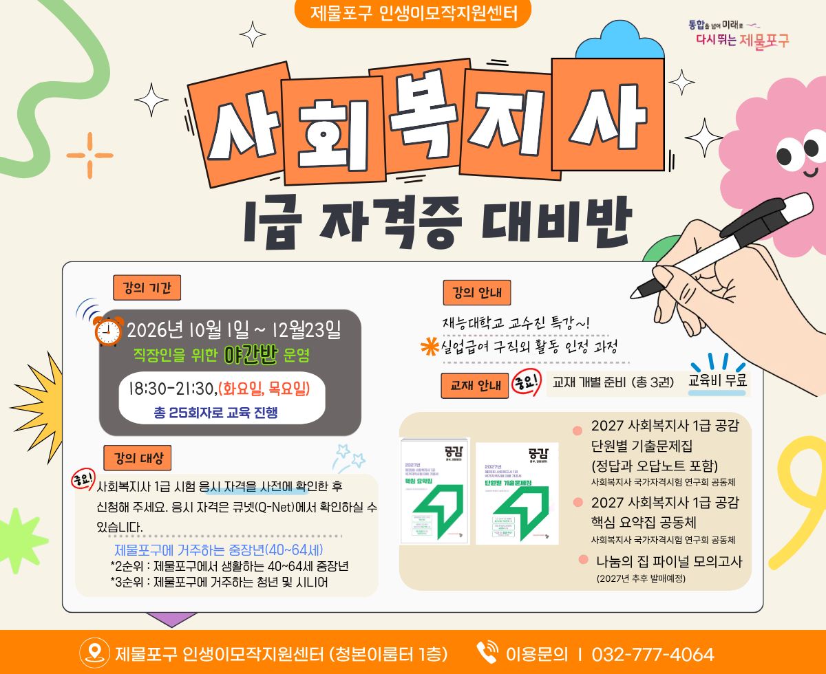 (야간)사회복지사 1급 자격증 대비반