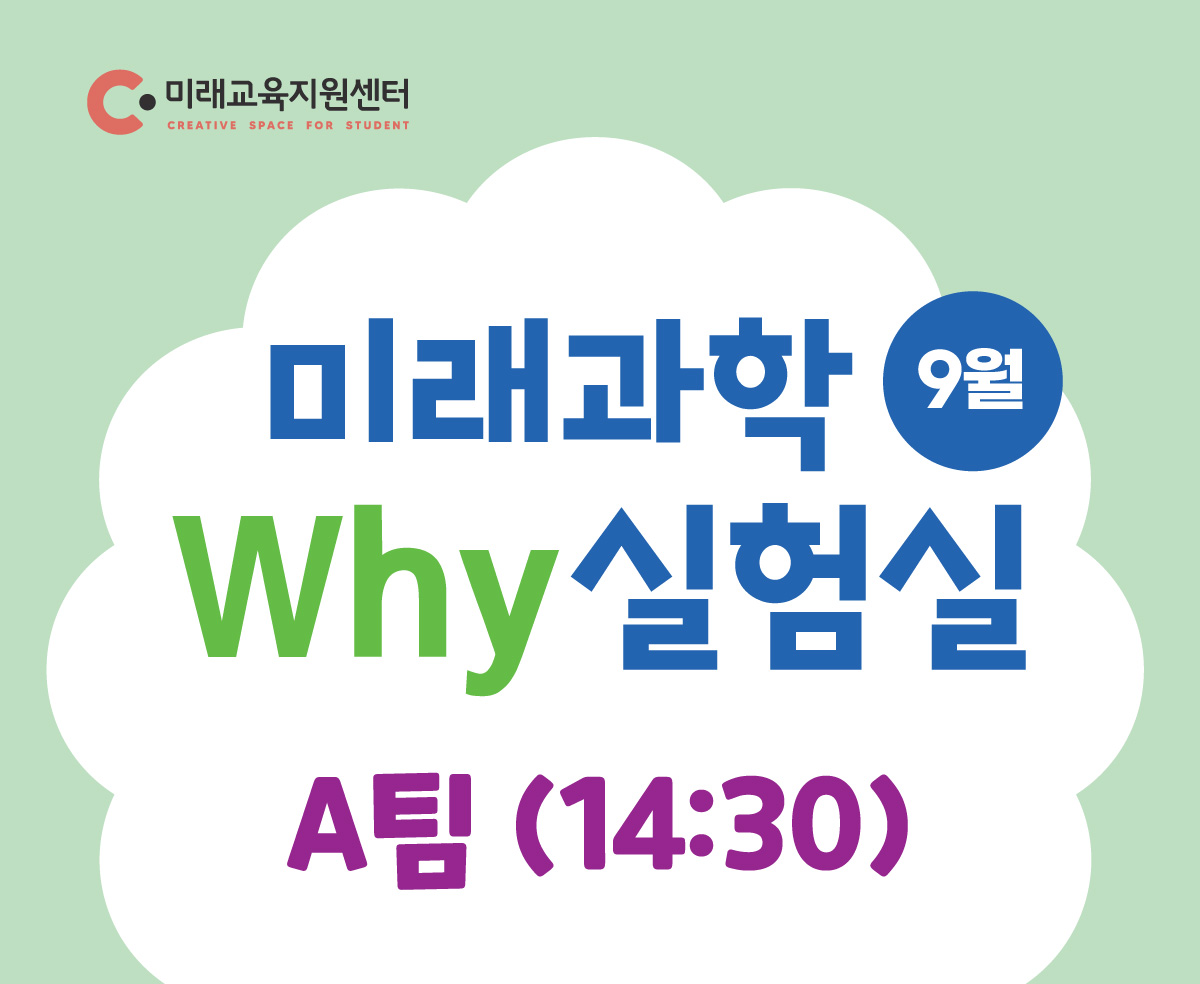 미래과학 why실험실(9월)_A팀 14:30