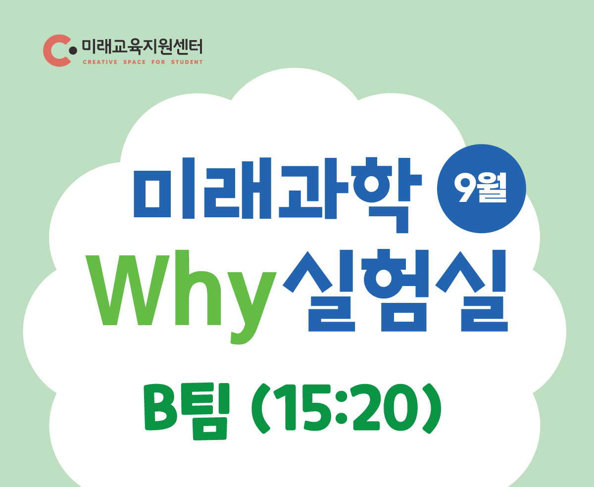 미래과학 why실험실(9월)_B팀 15:20