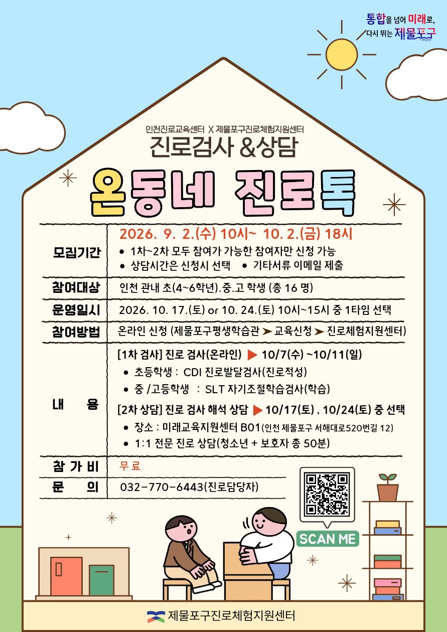 [ 10월 24일 토요일 10:00 ] 온톡(온동네 진로톡) 검사 및 상담 신청