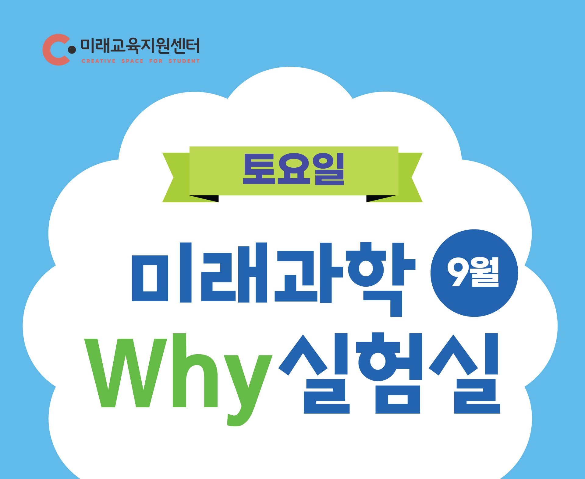 토요 미래과학 why실험실(9월)_10:00