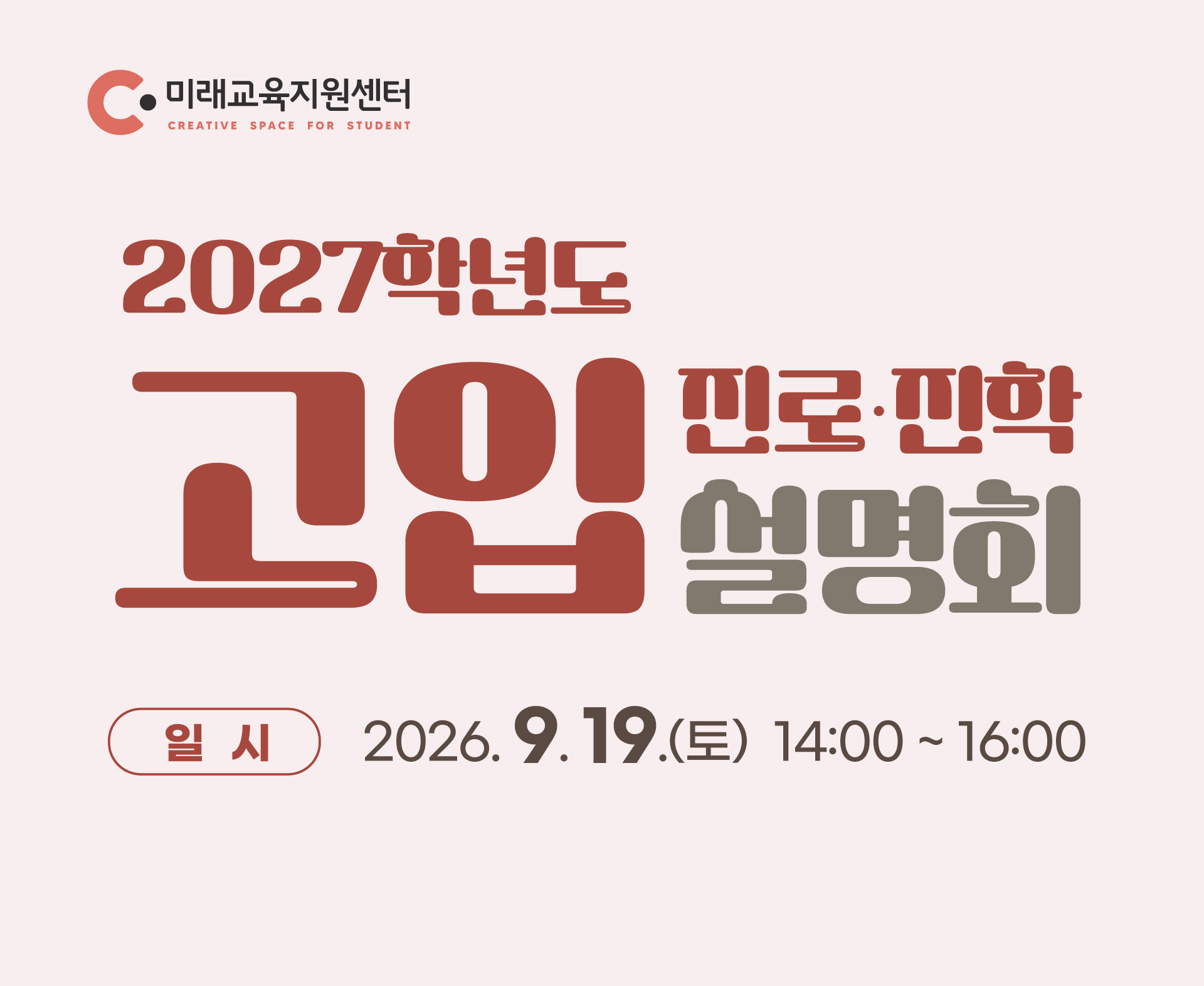 2027학년도 고입 설명회_9월 19일(토) 14:00