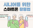 스마트폰으로 함께 소통하다