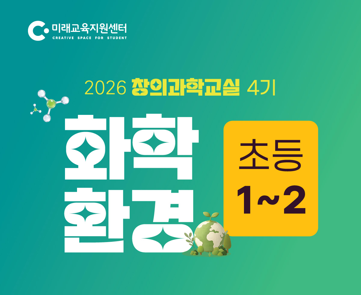 창의과학교실 4기_초등 1~2학년_14:00