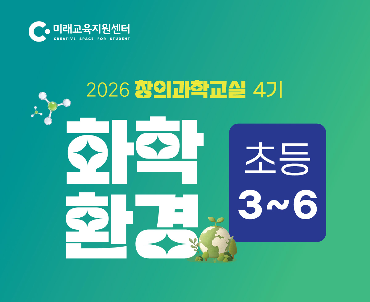 창의과학교실 4기_초등 3~6학년_16:00