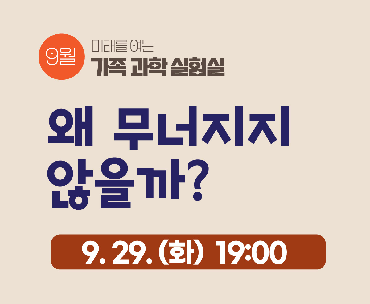 가족과학실험실_9월 29일(화) 19:00