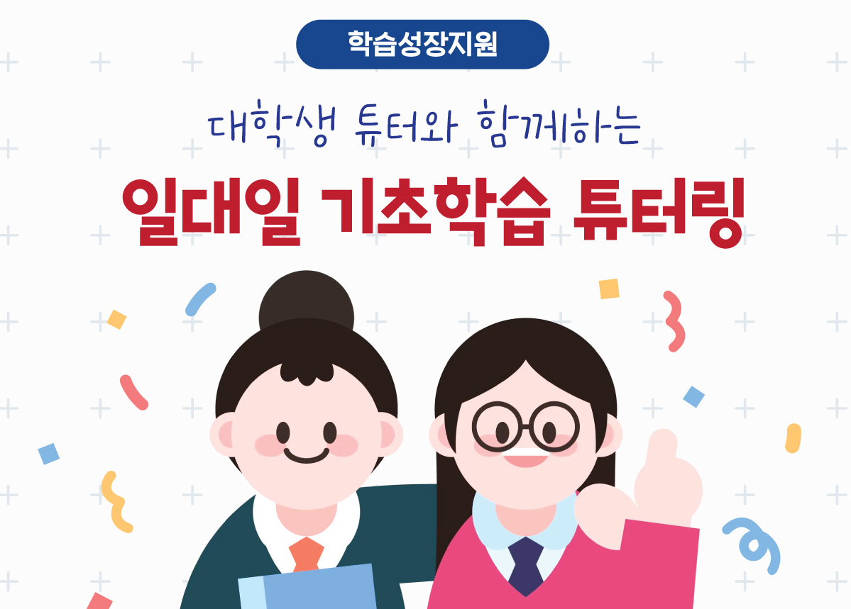 일대일 맞춤형 기초학습 튜터링(초5~중3)