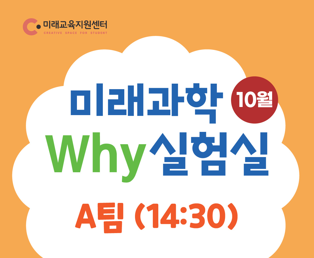 미래과학 why실험실(10월)_A팀 14:30
