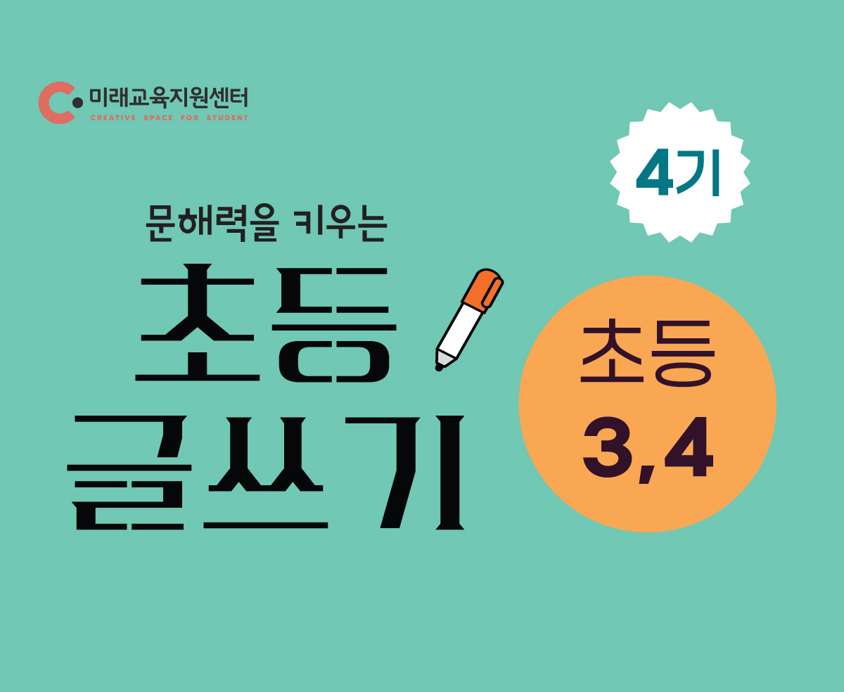 초등 글쓰기 4기_초 3~4학년_16:00