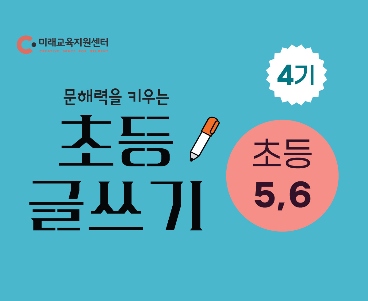 초등 글쓰기 4기_초 5~6학년_17:00