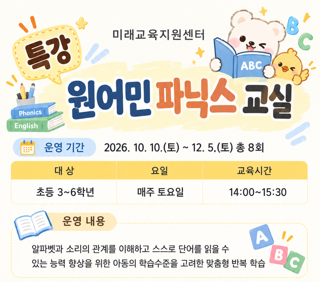 (특강)원어민 파닉스 교실(초등3~6학년)