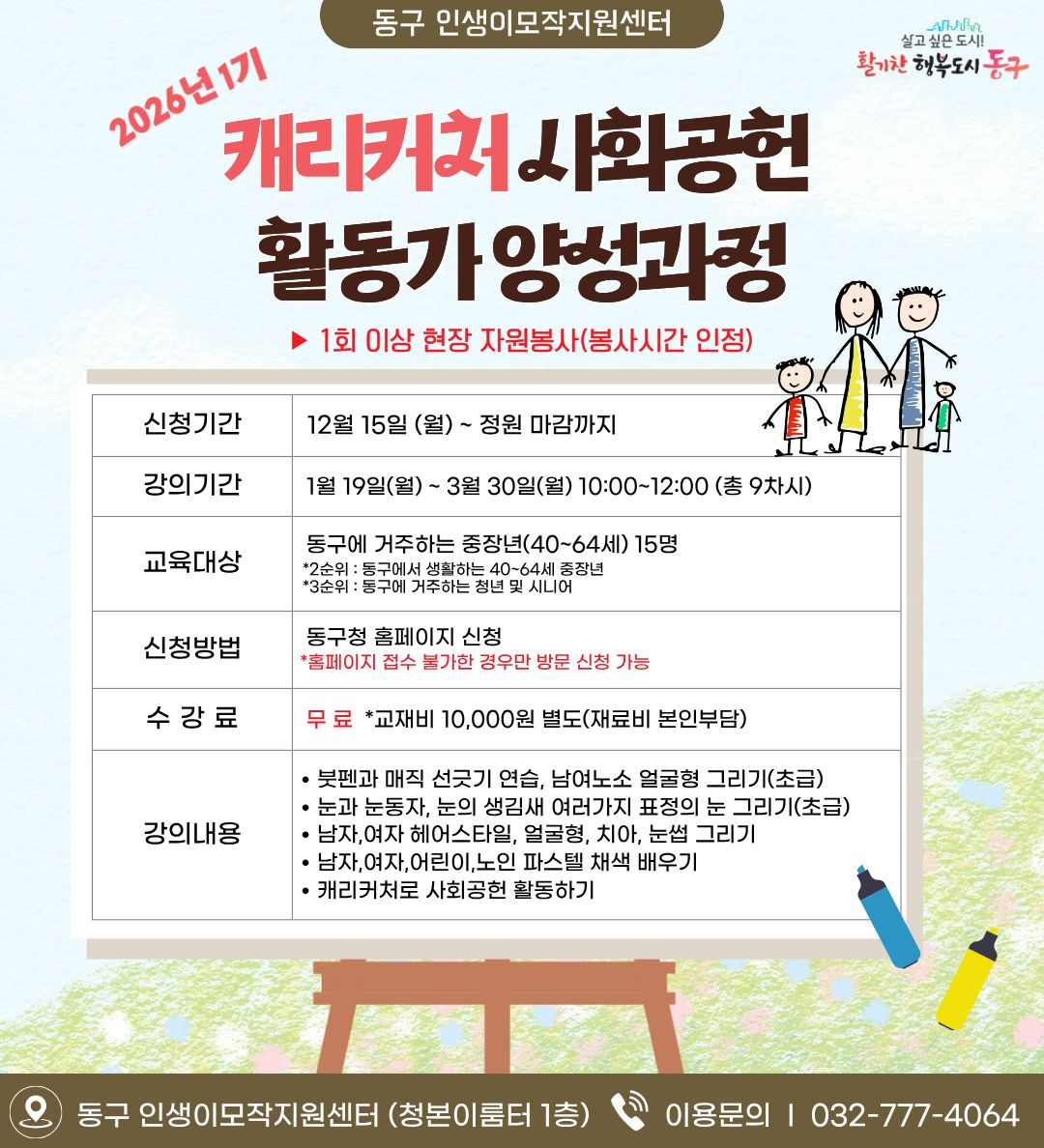 캐리커처 사회공헌 활동가 양성과정