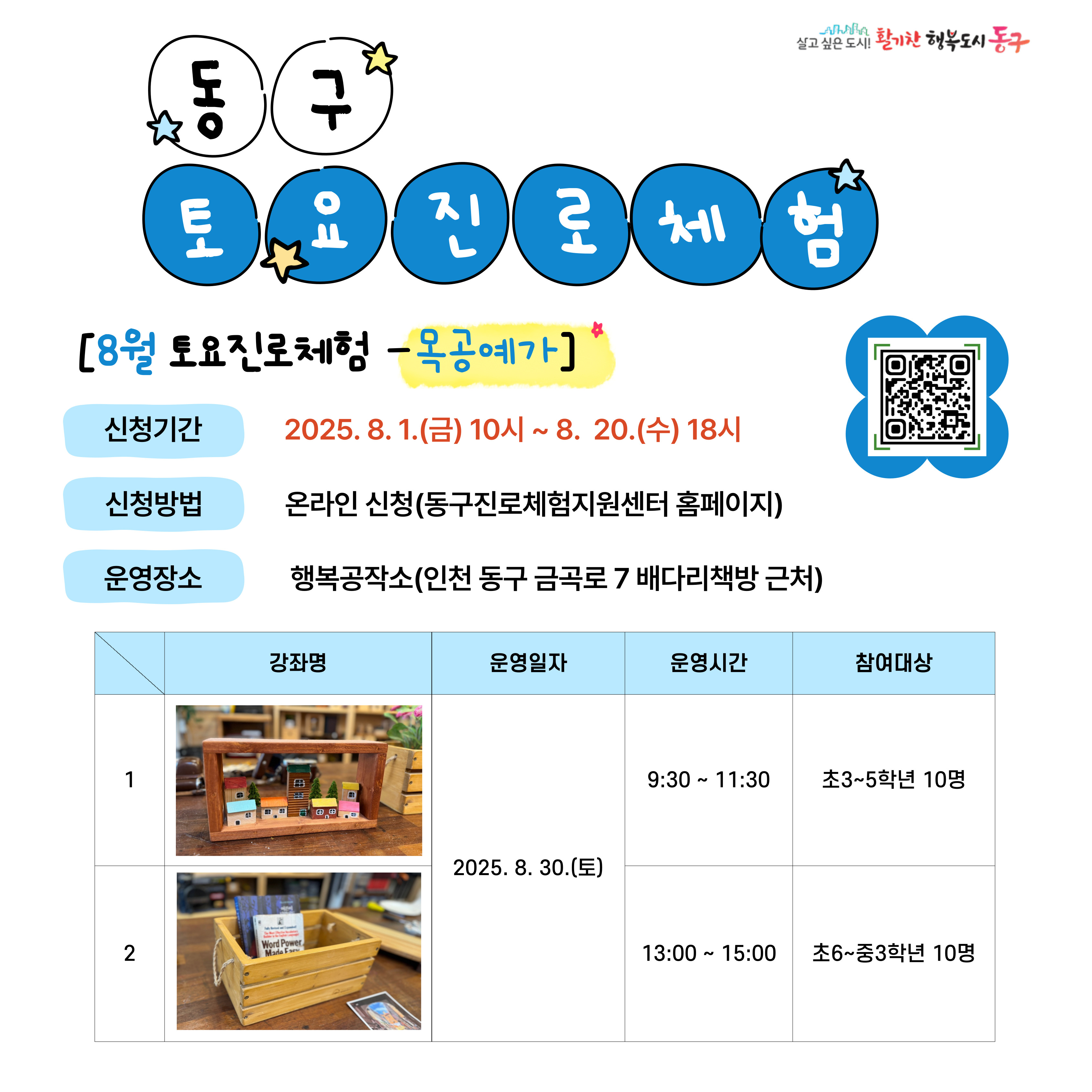 동구 토요 진로체험_8월 30일(토)_초등 3 ~ 초등 5학년 _목공예가(행복공작소)