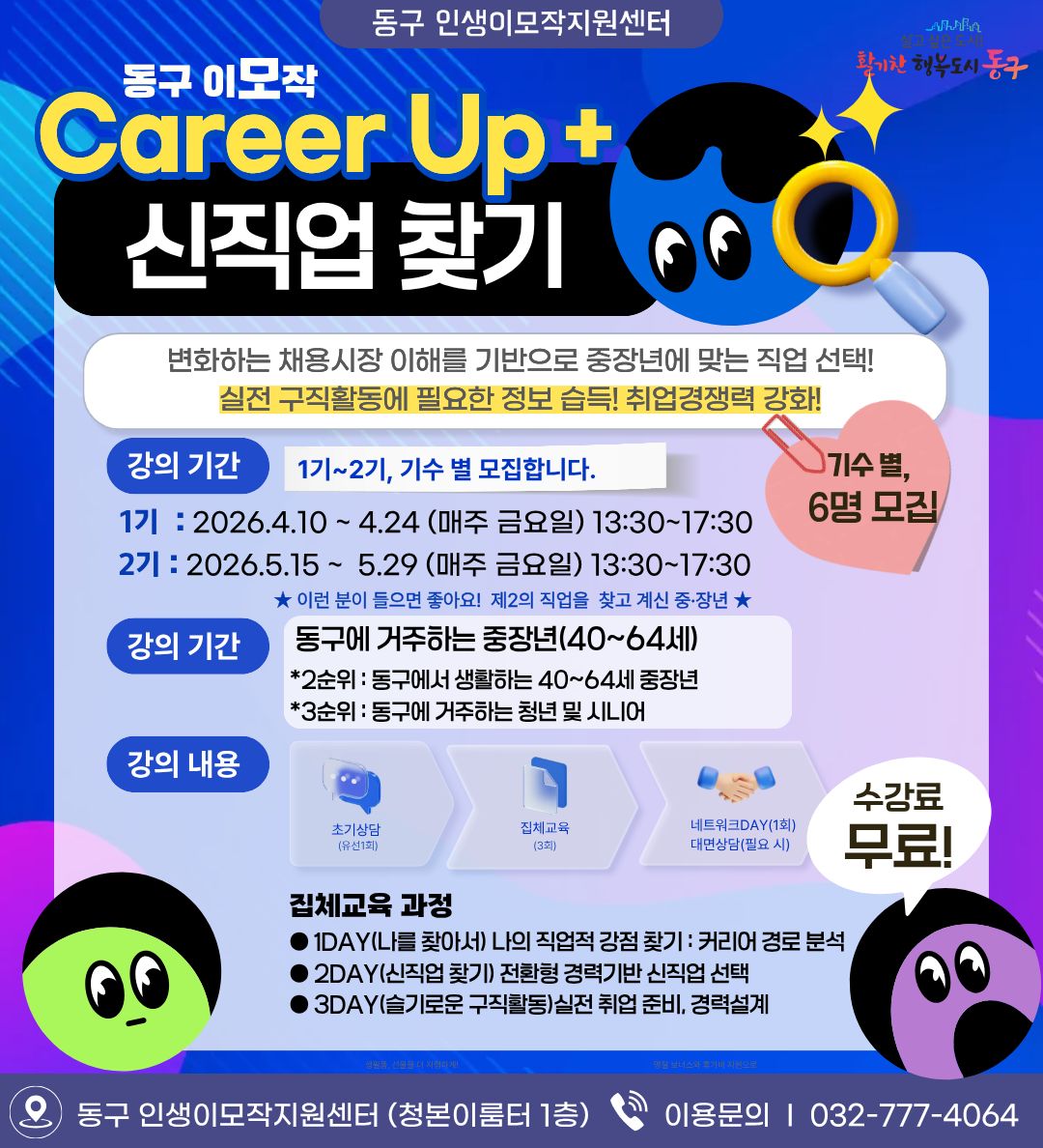 동구 이모작 Career Up+ 신직업 찾기