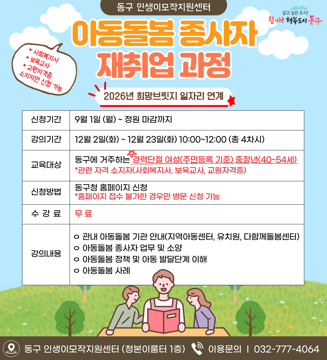아동돌봄 종사자 재취업 과정