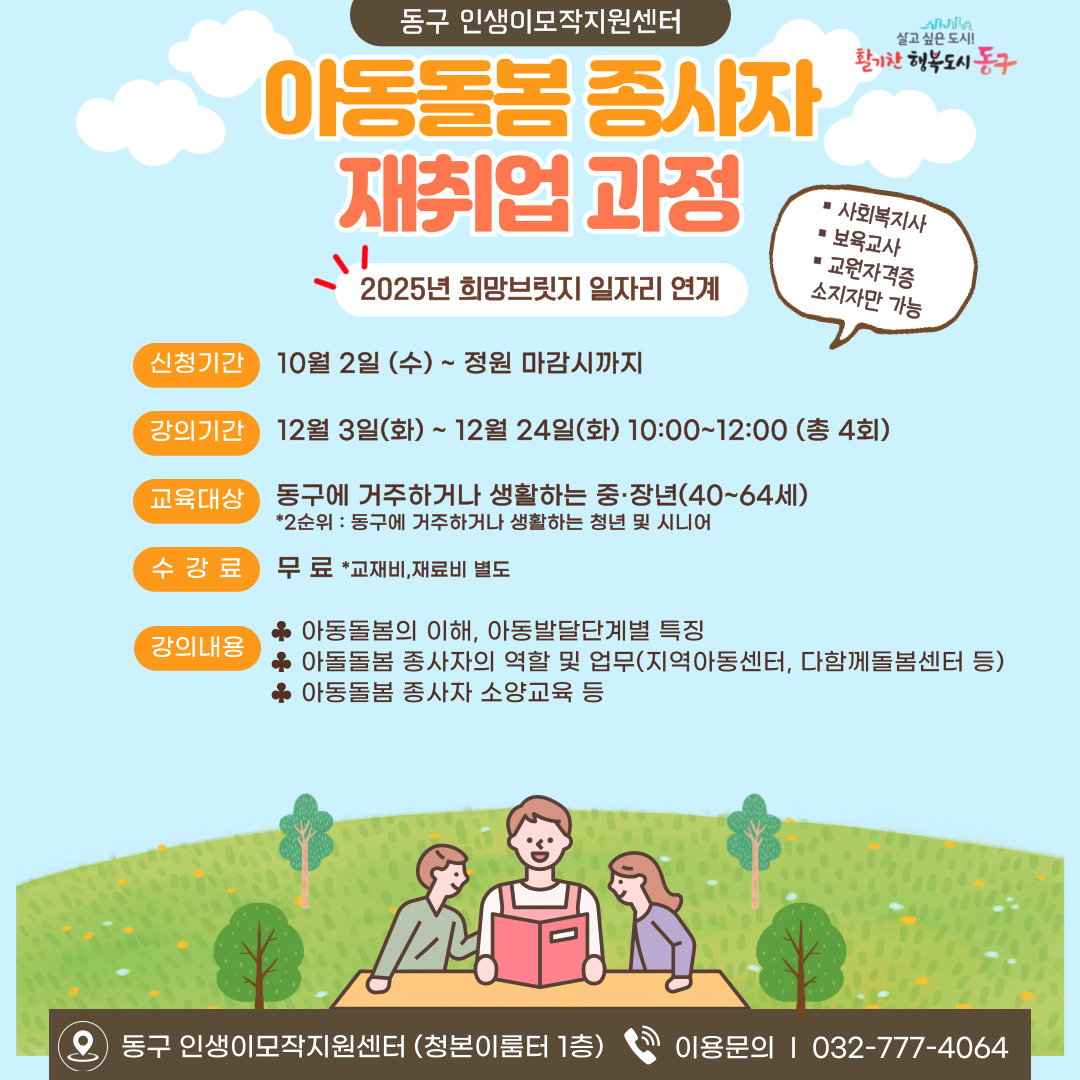 아동돌봄 종사자 재취업 과정