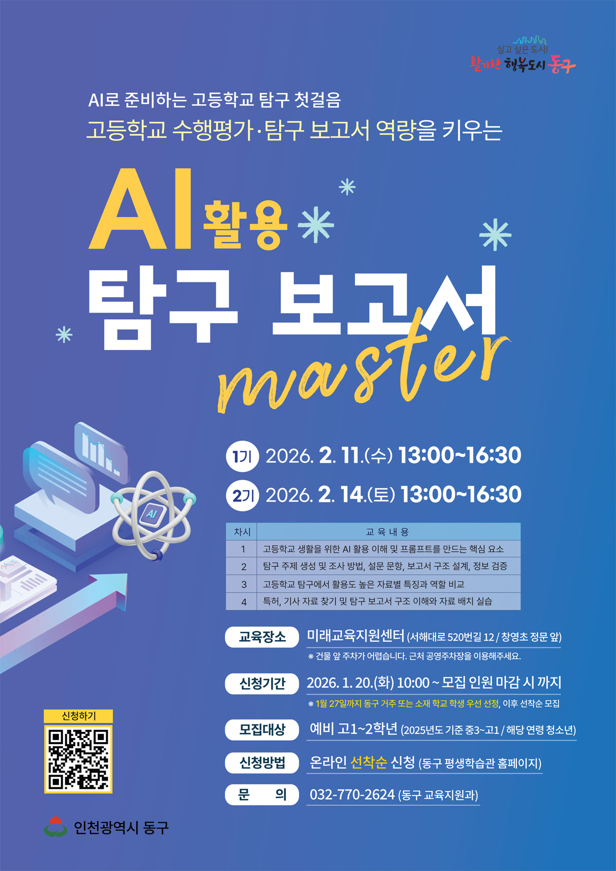 (1기)AI 활용 탐구 보고서 마스터_2월 11일(수)_13:00