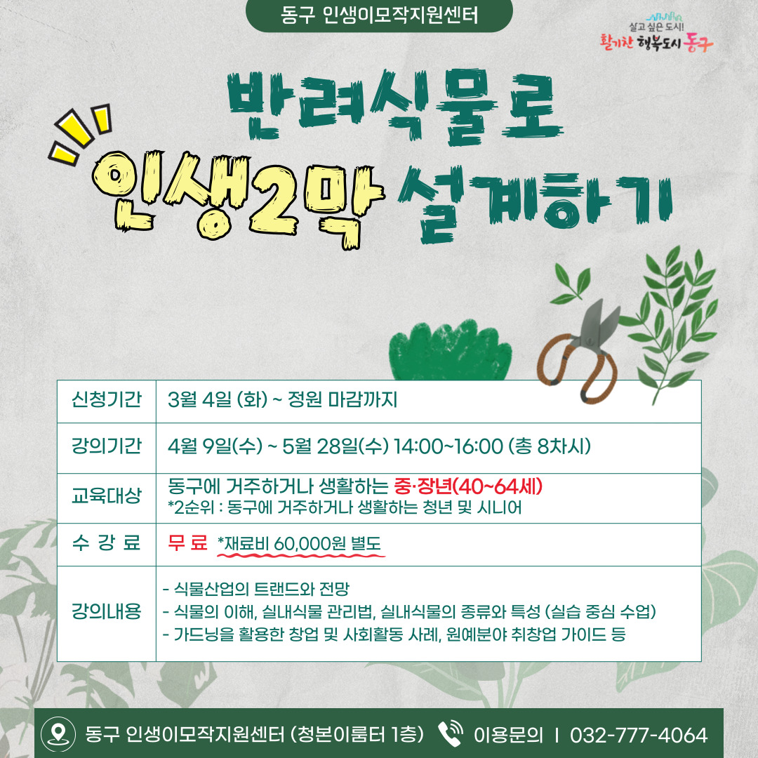 반려식물로 인생2막 설계하기