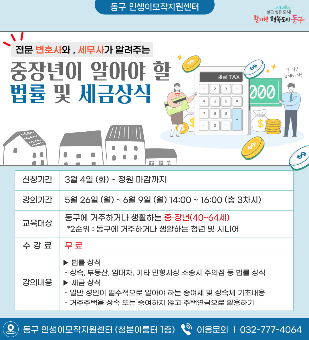 (생애설계)변호사, 세무사가 알려주는 중장년이 알아야 할 법률 및 세금상식