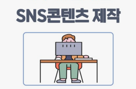 디지털 크리에이터를 위한 : SNS 콘텐츠 제작