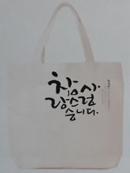 에코백에 우리가족 글씨 담기
