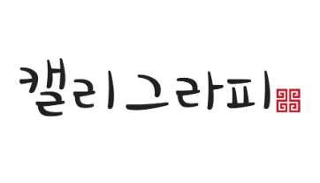 수채 캘리그라피