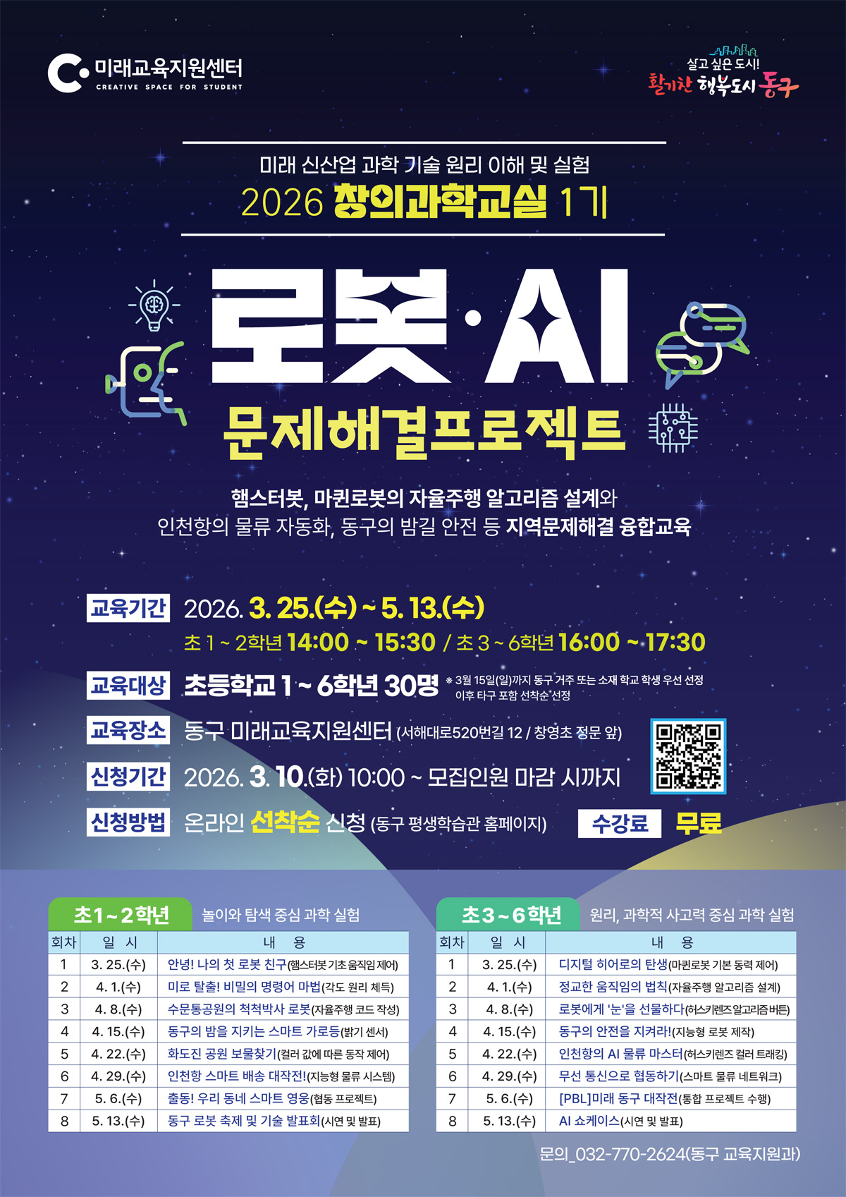 창의과학교실 1기_초등 1~2학년_14:00