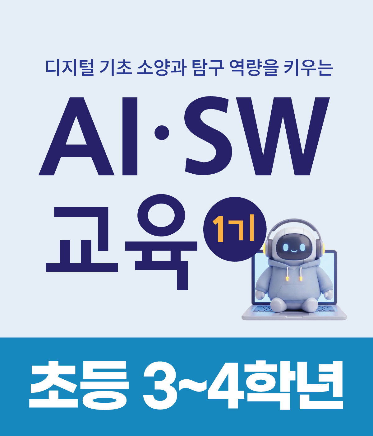 AI·SW교육 1기_초등 3~4학년