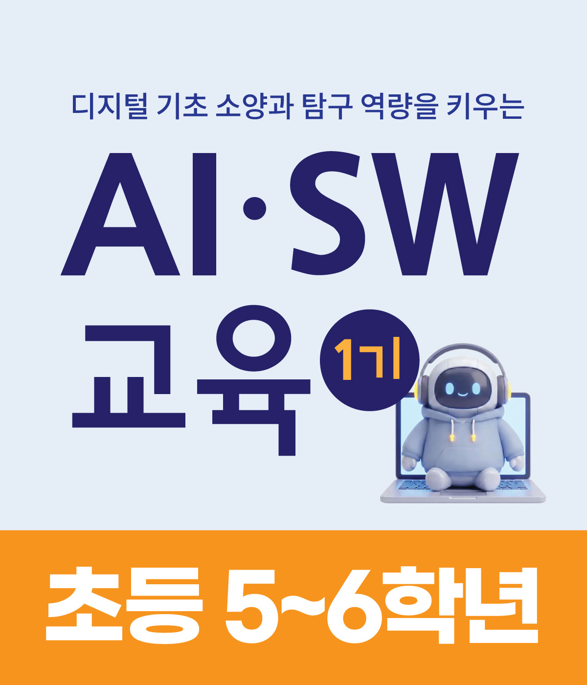 AI·SW교육 1기_초등 5~6학년