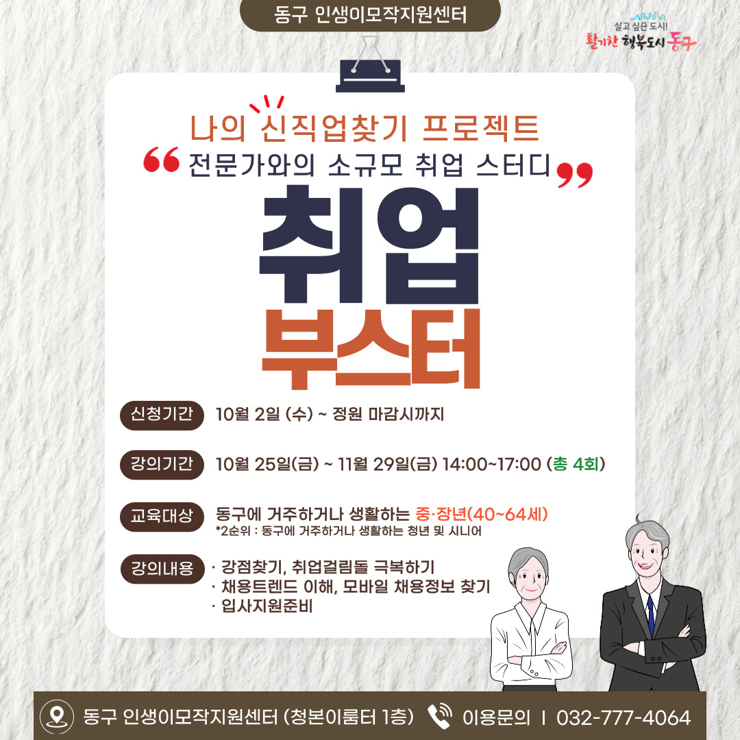 동구인생이모작 취업부스터