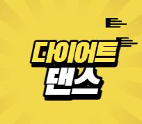 다이어트 댄스