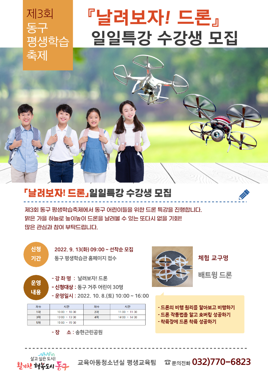 [일일특강] 날려보자!! 드론 / 5차