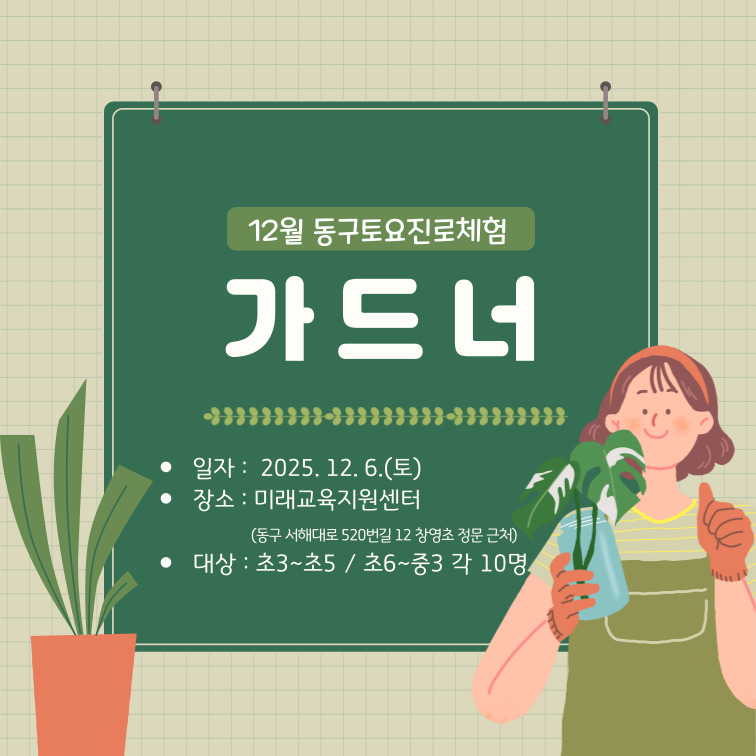 동구 토요진로체험_12월 6일(토)_가드너 수업(초 3학년 ~ 초 5학년)