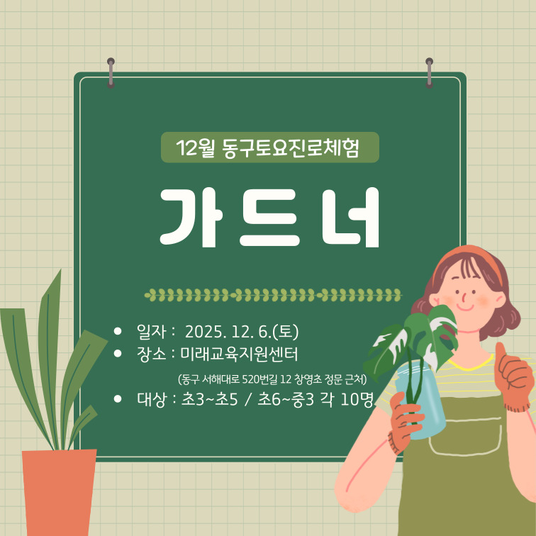 동구 토요진로체험_12월 6일(토)_가드너 수업(초 6학년 ~ 중 3학년)