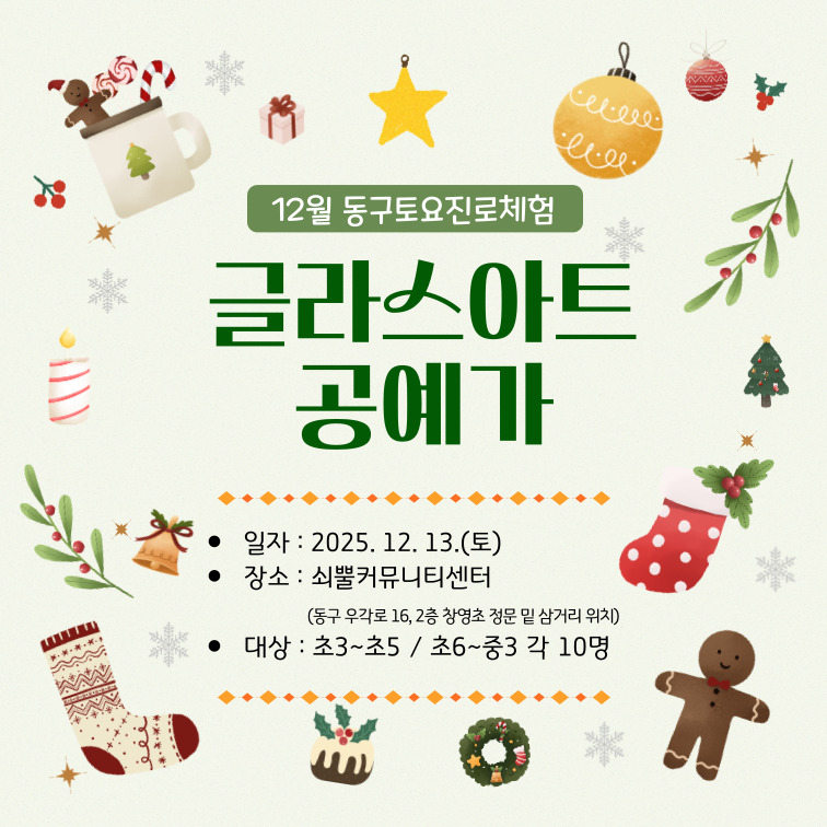 동구 토요진로체험_12월 13일(토)_글라스아트공예가 수업(초 3학년 ~ 초 5학년)