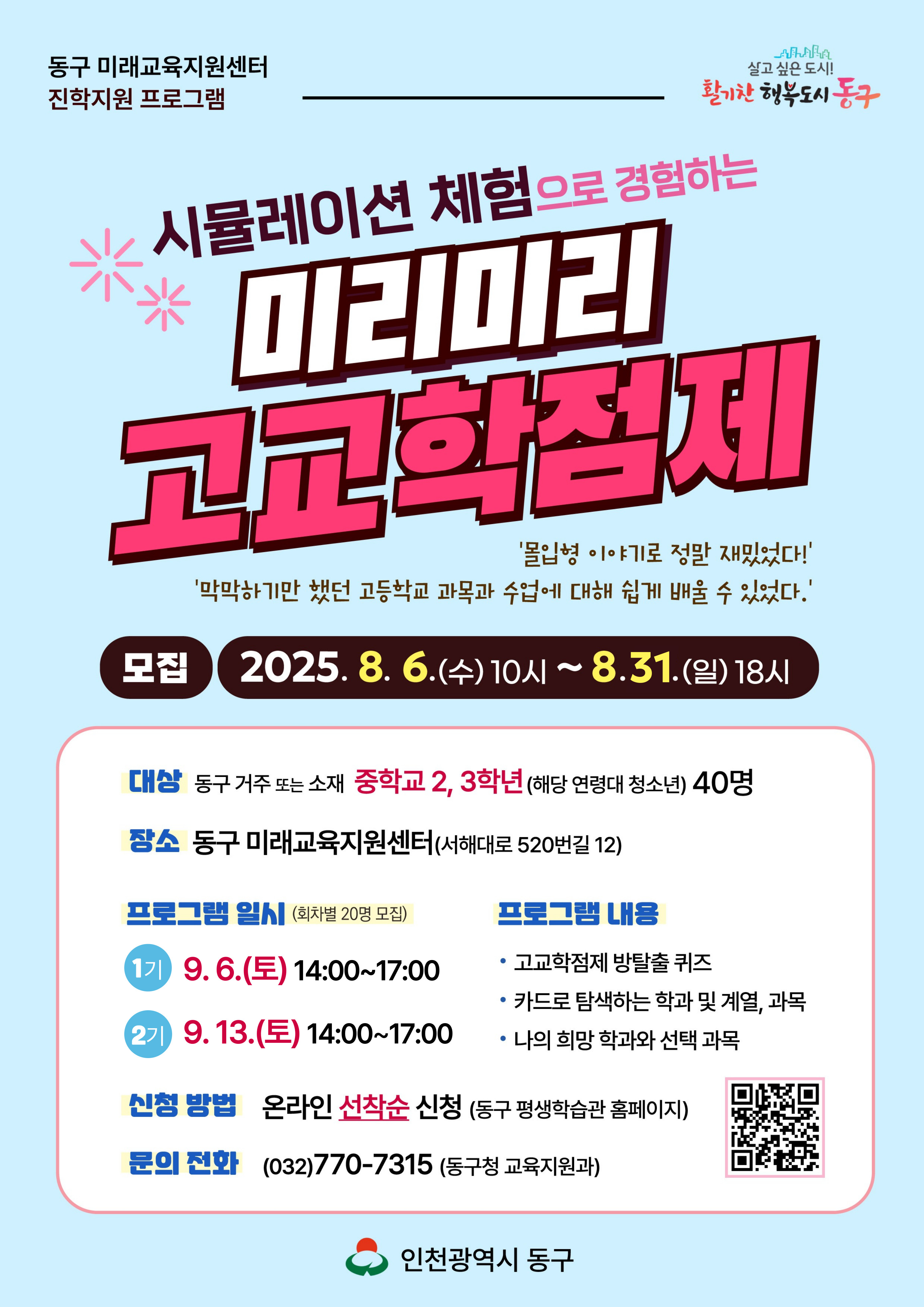 「미리미리 고교학점제」시뮬레이션 체험 교육_9월 13일(토) 14:00