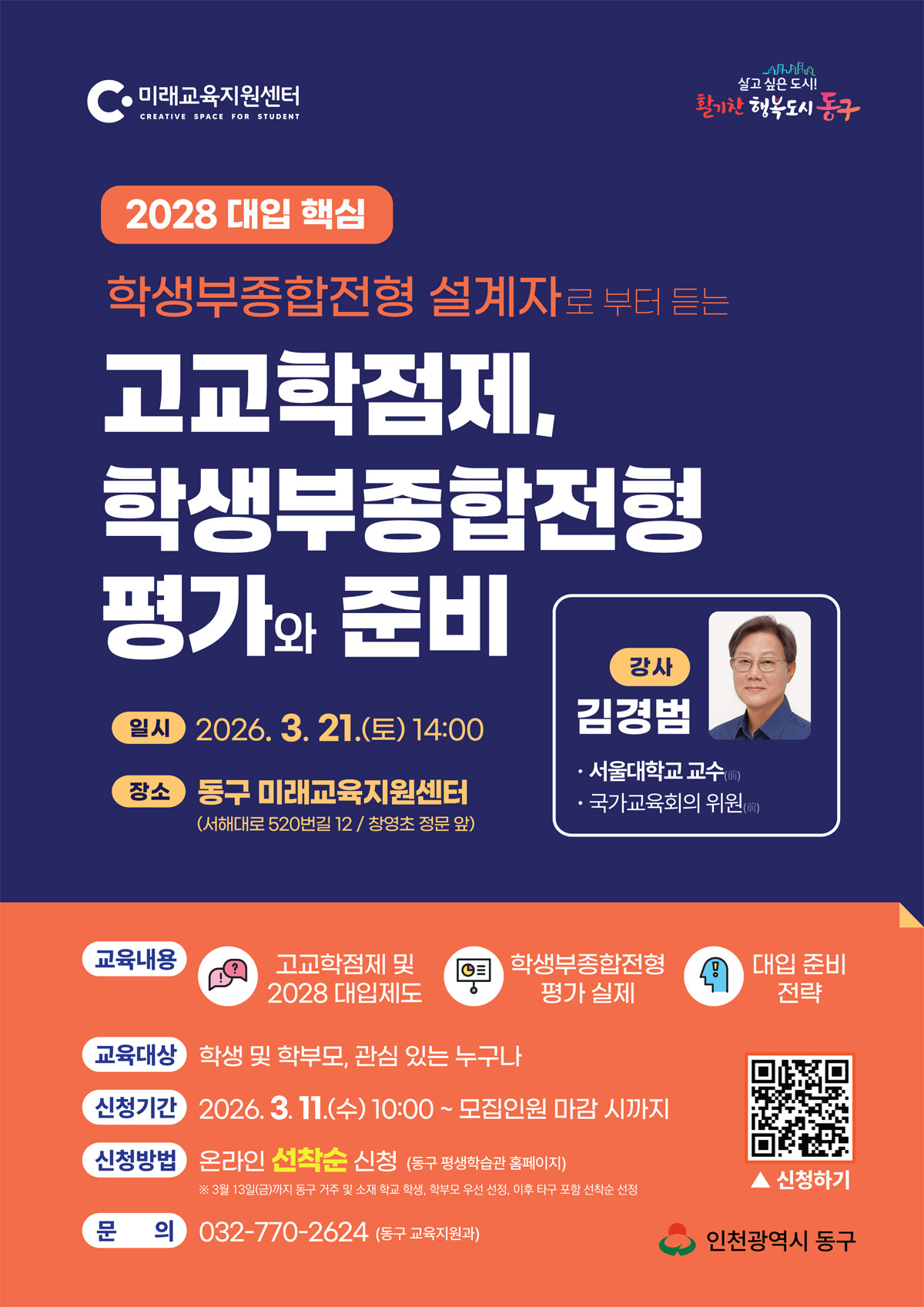 고교학점제 및 학생부종합전형 준비 설명회_3월 21일(토) 14:00