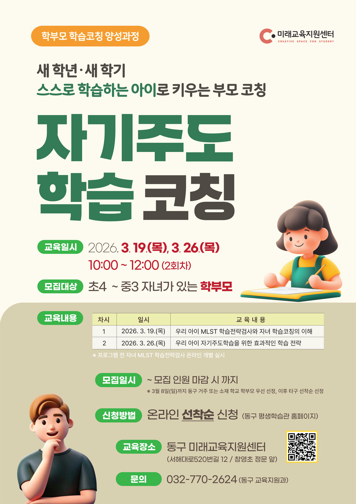우리 아이 자기주도학습 코칭_3월 19일, 26일(목) 10:00