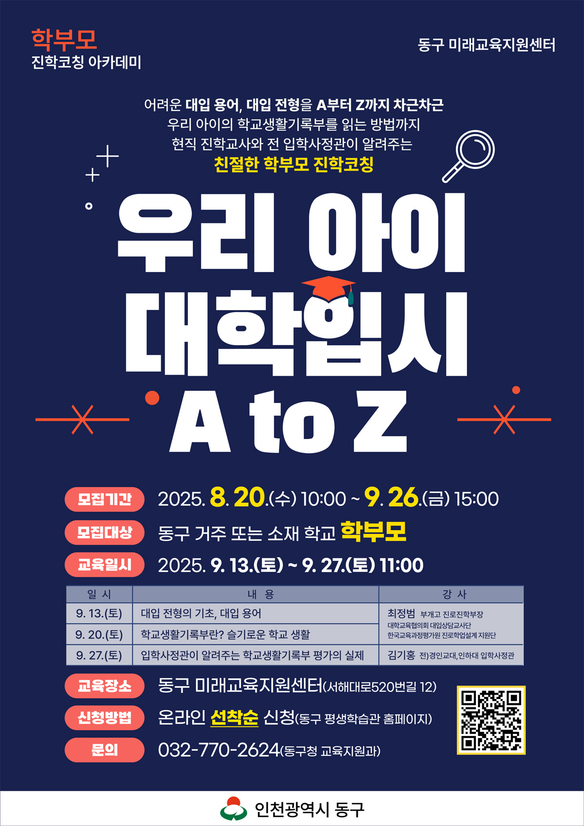 「우리 아이 대학입시 A to Z」학부모 진학코칭 아카데미